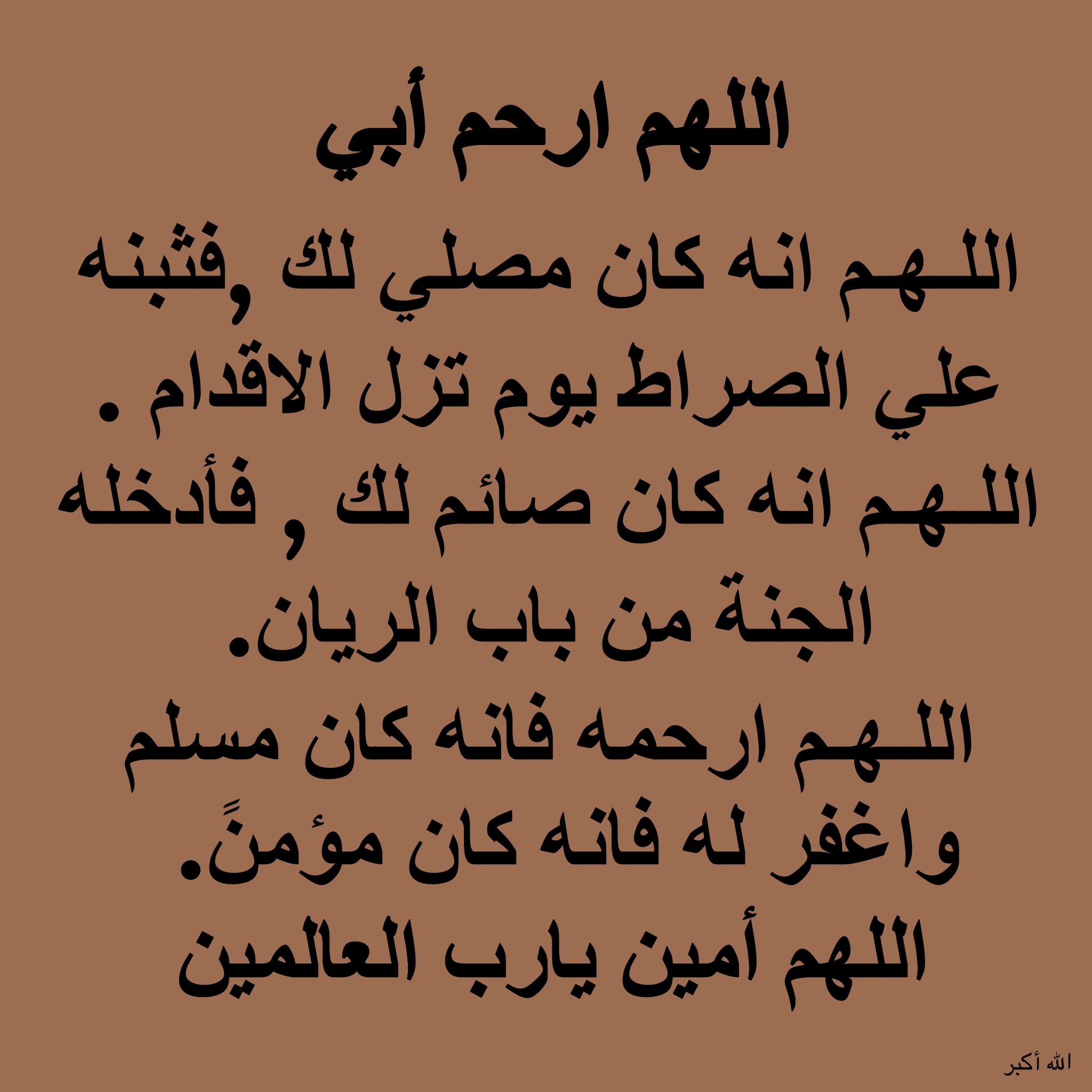 اللهم في يوم الجمعة ارحم ابي